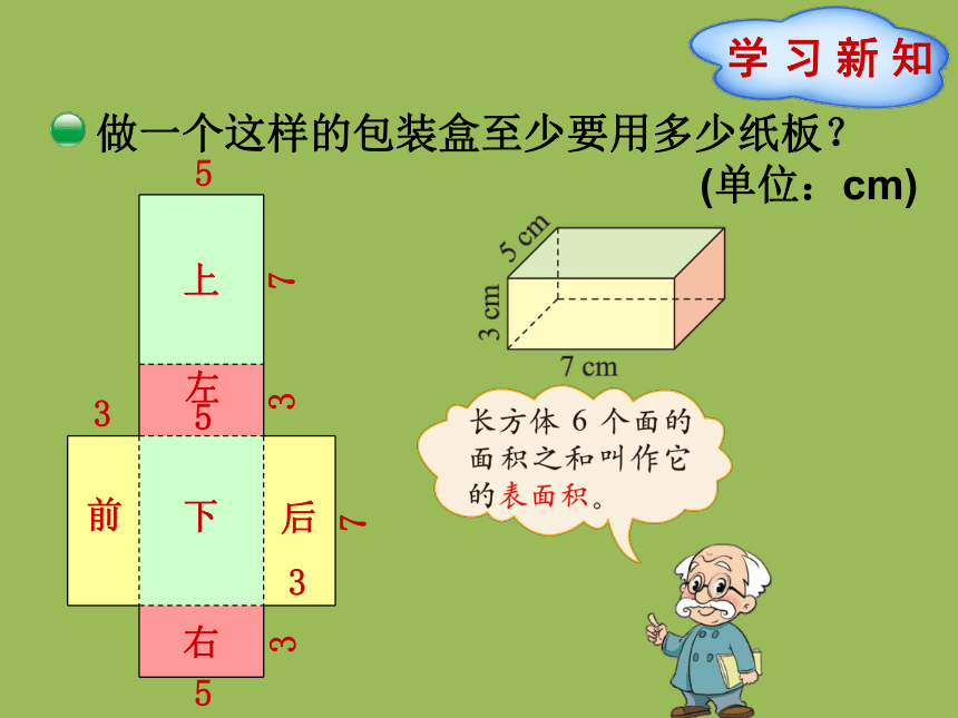 小学数学北师大版五年级下3   长方体的表面积 课件（19张ppt）