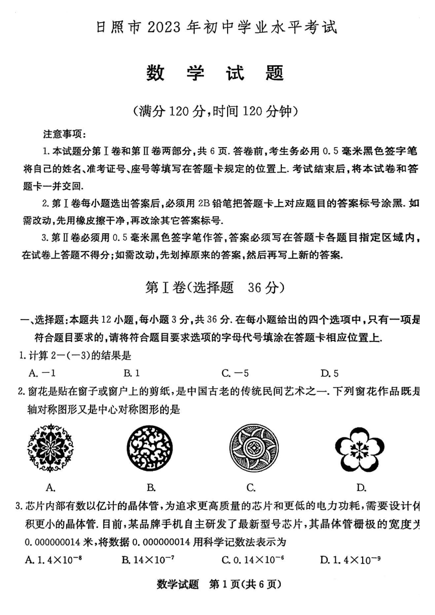 2023年山东省日照市中考数学真题（pdf版 无答案）