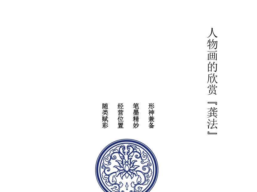 美术 岭南版 八年级上册 3.6传神写照的人物画  课件（39张PPT）