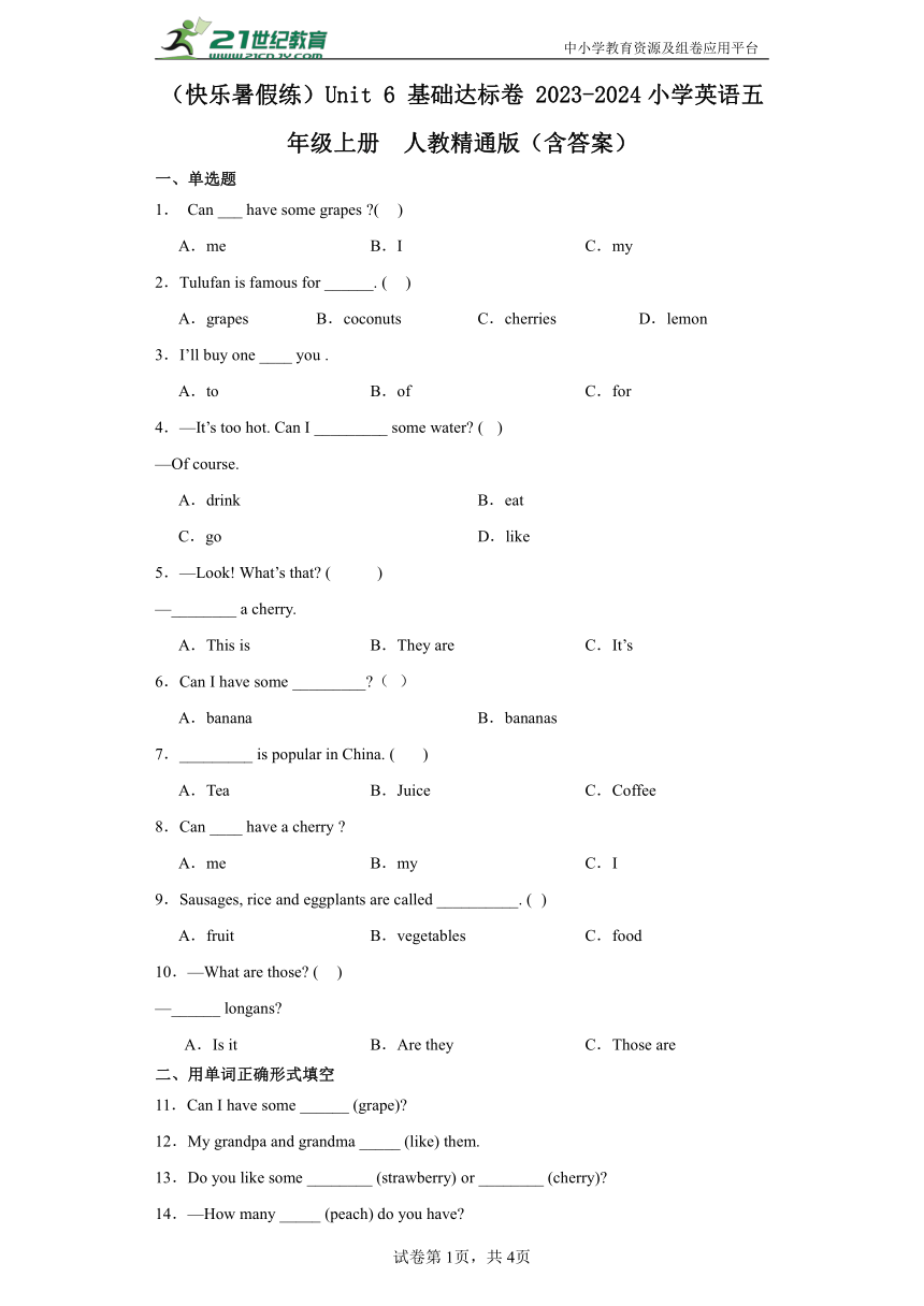 （快乐暑假练）Unit 6 基础达标卷 2023-2024小学英语五年级上册  人教精通版（含答案）