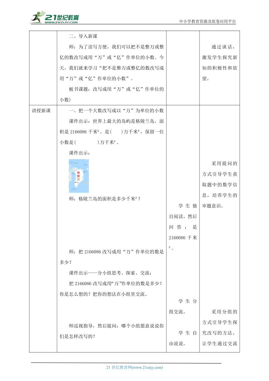 新课标核心素养目标北京版四下1.9《改写成用“万”或“亿”作单位的小数》教学设计