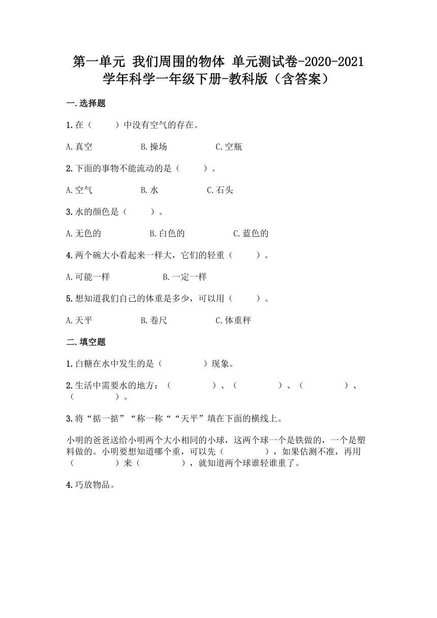 2020-2021学年教科版（2017秋）科学一年级下册第一单元 我们周围的物体 单元测试卷（含答案）