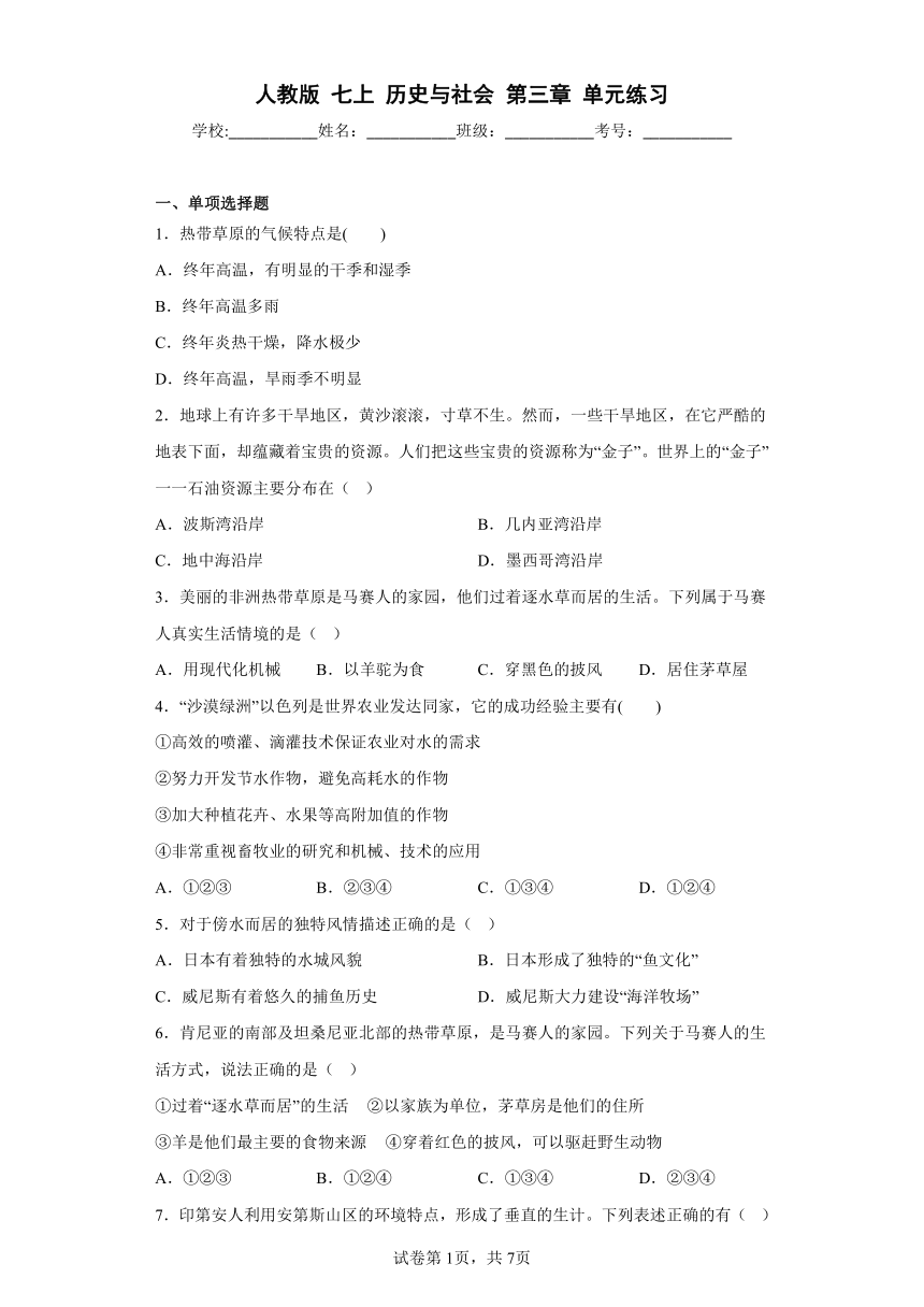 人教版 七上 历史与社会 第三章 各具特色的区域生活 单元练习（附答案解析）