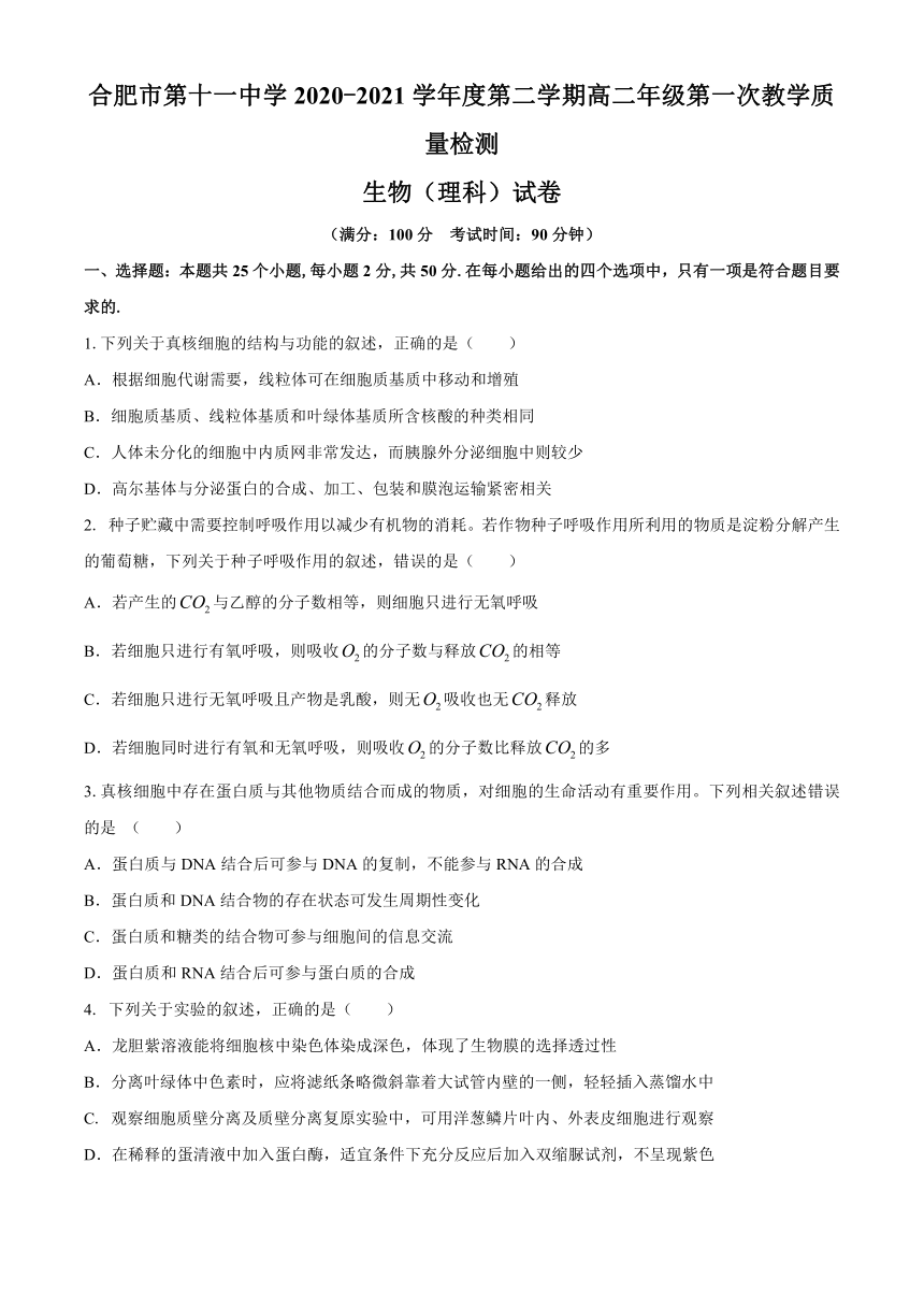 安徽省合肥市第十一高中2020-2021学年高二下学期（4月）第一次月考生物试题 Word版含答案