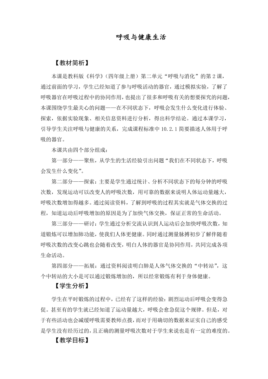 教科版（2017秋） 四年级上册2.2 呼吸与健康生活 教学设计