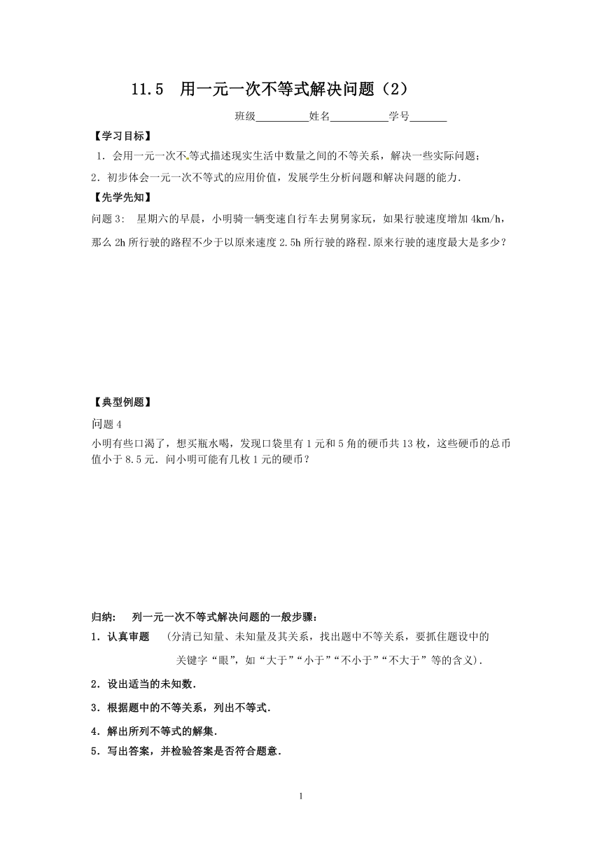 苏科版七年级数学下册 11.5 用一元一次不等式解决问题  教案