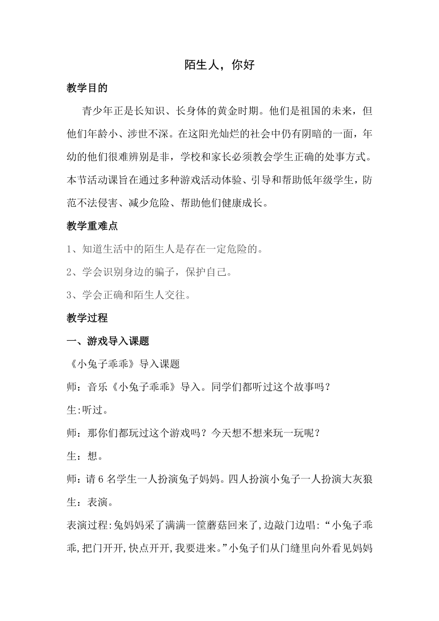 华中师大版三年级心理健康教育 14.陌生人，你好 教案