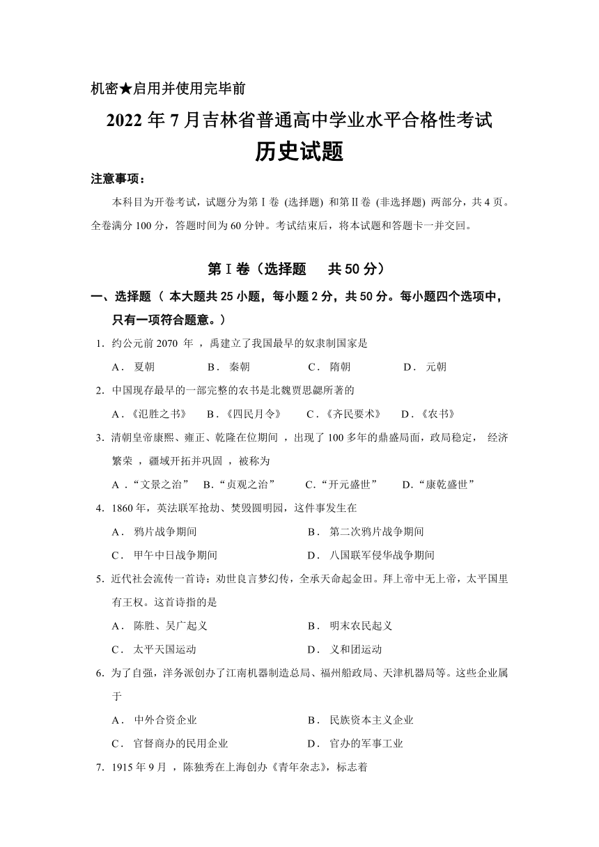 2022年7月吉林省普通高中学业水平合格性考试历史试卷（含答案）