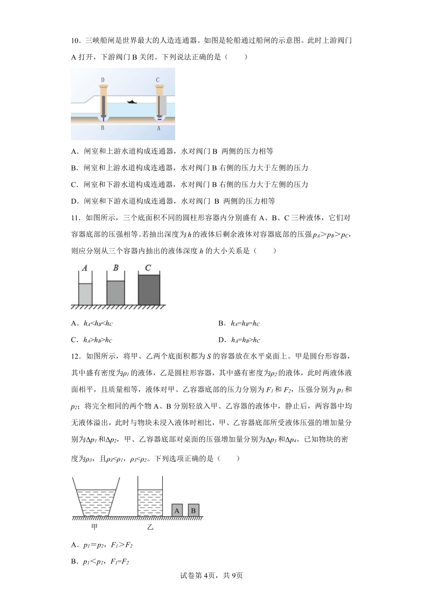 苏科版八年级下册10.2液体的压强（含答案）