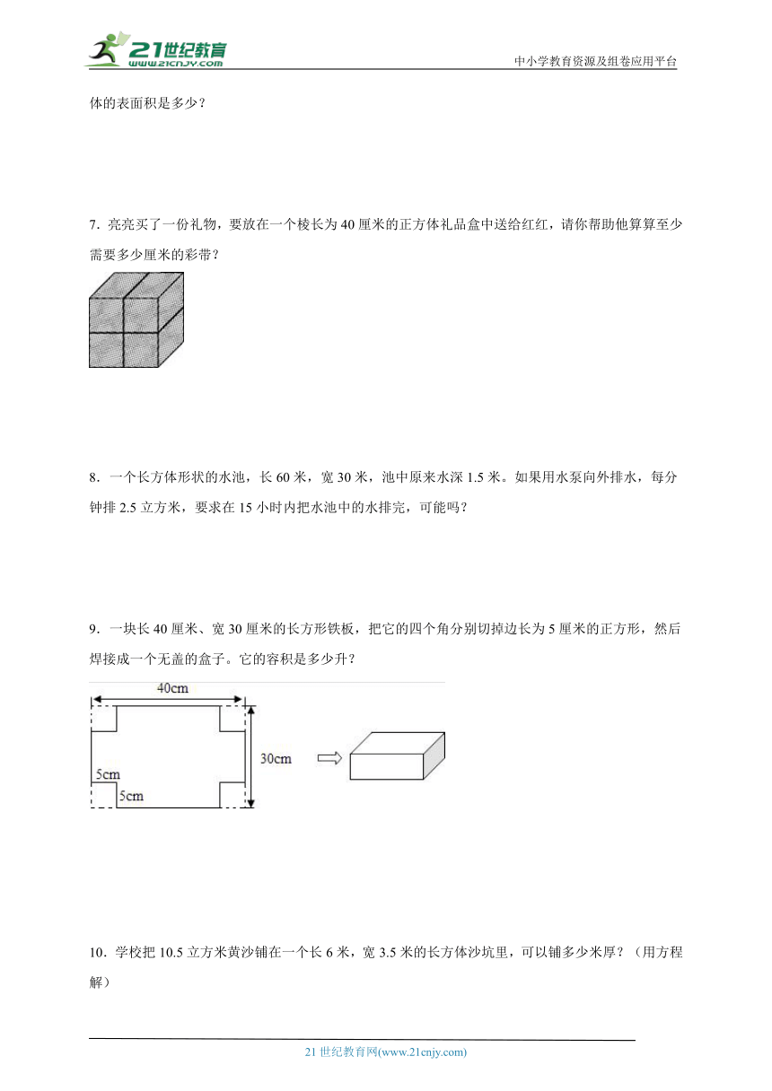 第三单元长方体和正方体应用题检测卷（专项突破）-小学数学五年级下册人教版（含解析）