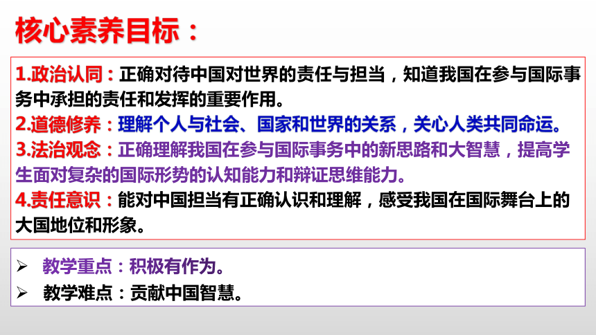 【核心素养目标】3.1中国担当 课件(共25张PPT+内嵌视频)