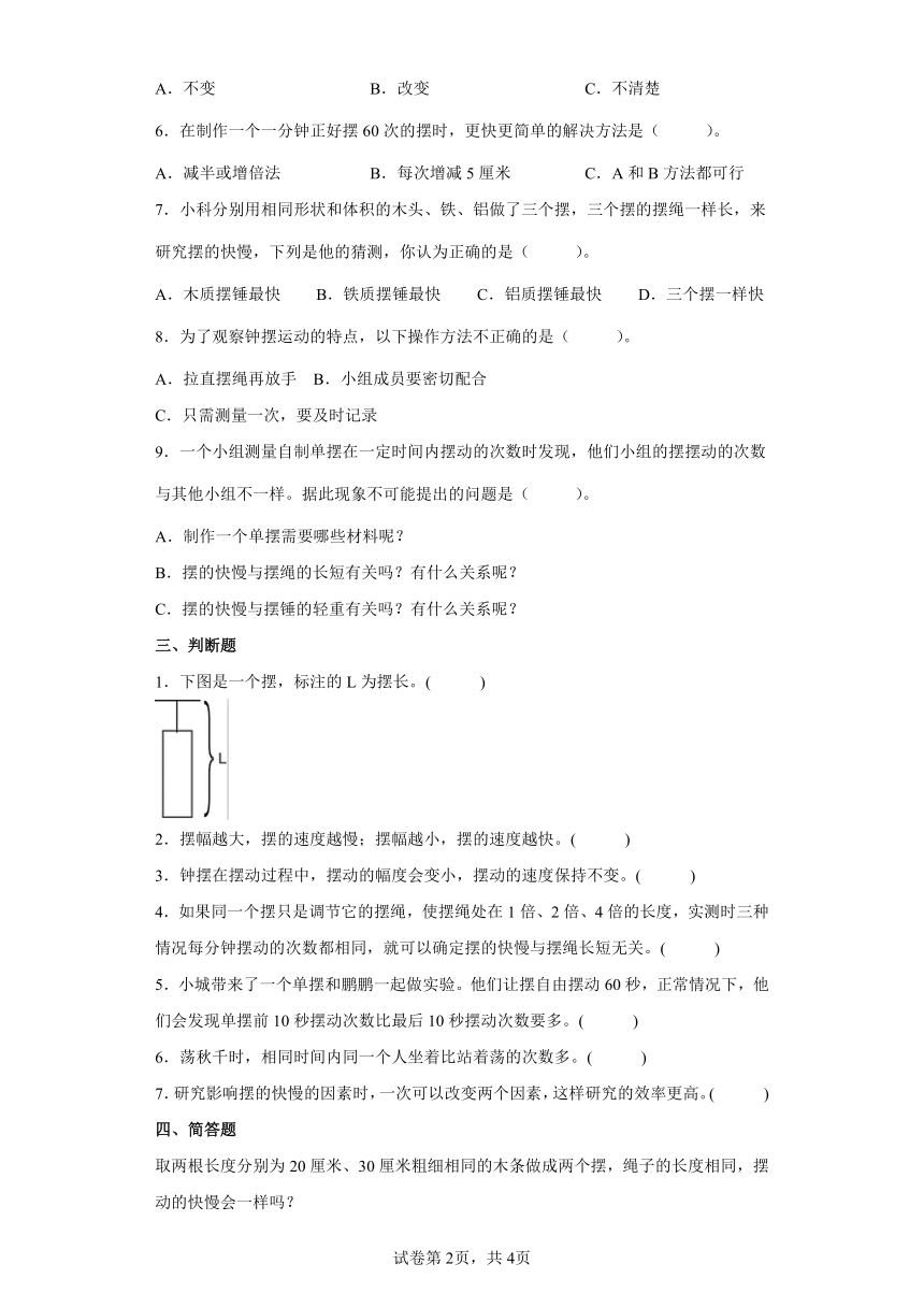 教科版（2017秋）五年级上册科学3.5摆的快慢同步练习题（含答案）