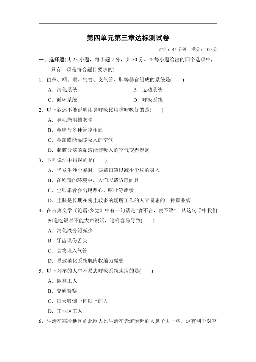 2021-2022学年人教版生物七年级下册第四单元第三章人体的呼吸达标测试卷(word版含解析）