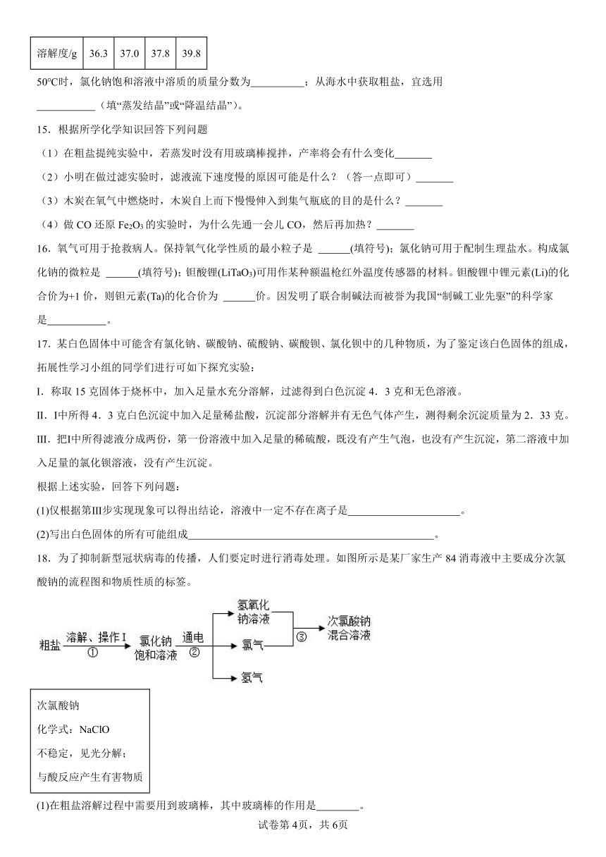 第三单元海水中的化学练习题(含解析) 2023---2024学年九年级化学鲁教版（五四学制）全一册