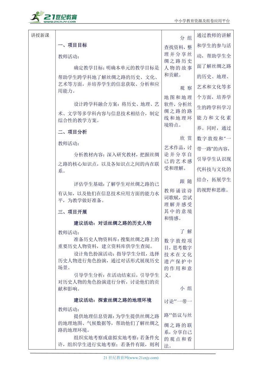 第七单元 跨学科主题学习——丝绸之路 教案5 七下信息科技浙教版2023