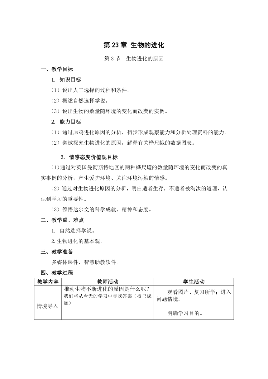 苏科版生物八年级下册 7.23.3 生物进化的原因 教案