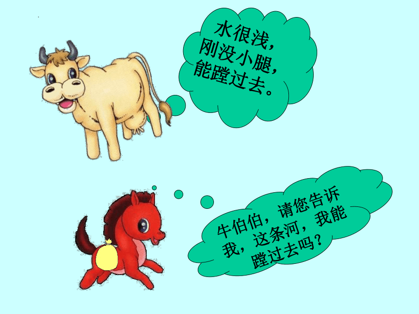 14《小马过河》 课件（共24张PPT）