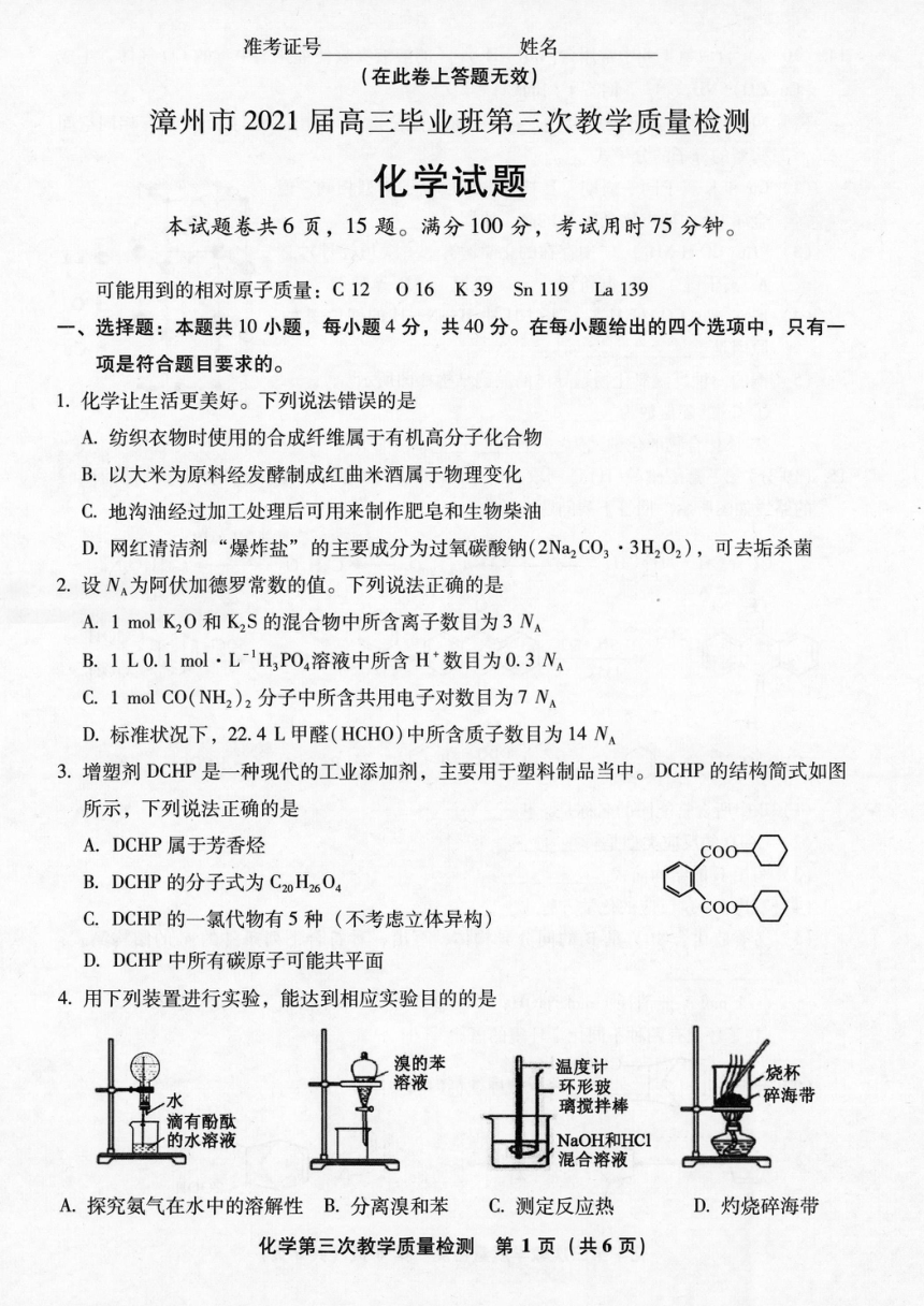 福建省漳州市2021届高三下学期5月第三次教学质量检测化学试题 扫描版缺答案