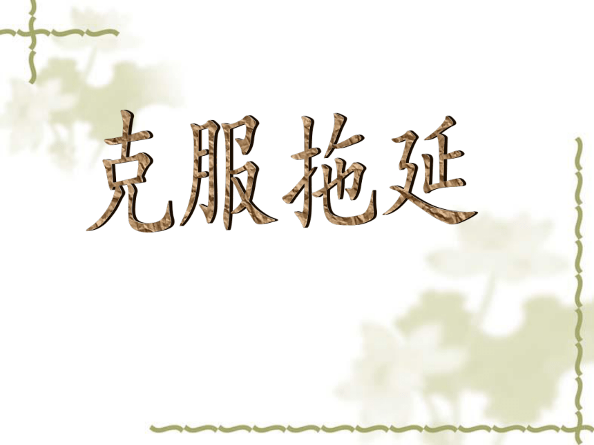 高二北师大版心理健康 8.克服拖延 课件（27ppt）