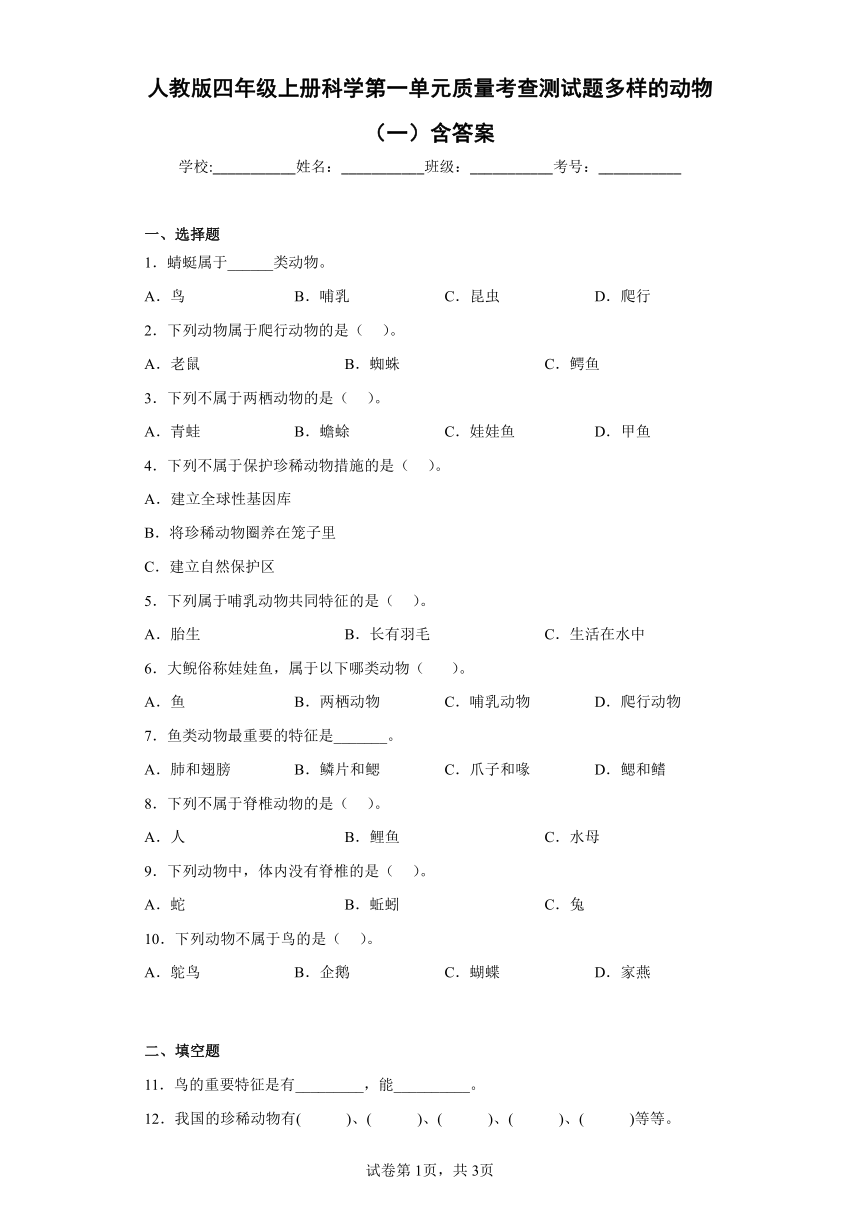 人教鄂教版（2017秋）四年级上册科学第一单元质量考查测试题多样的动物（一）含答案