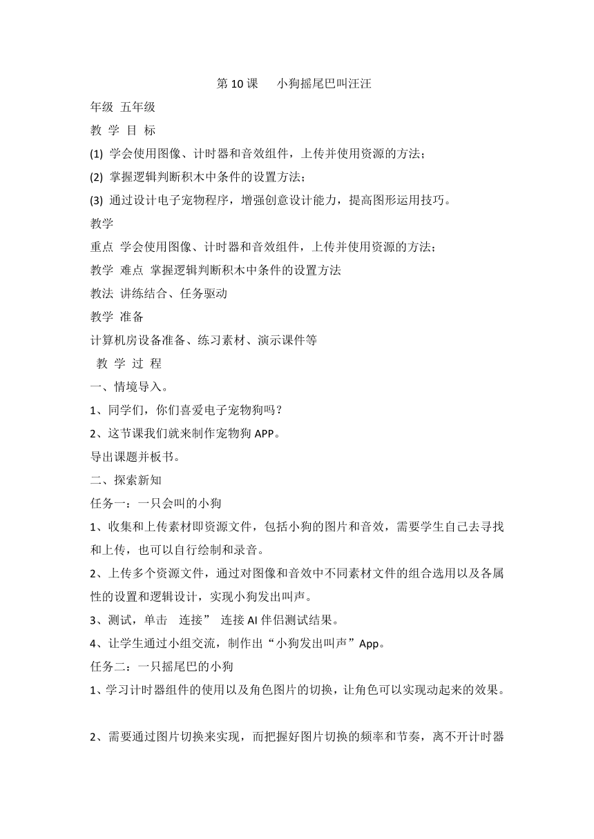 泰山版小学信息技术第六册 第10课 小狗摇尾巴叫汪汪 教案