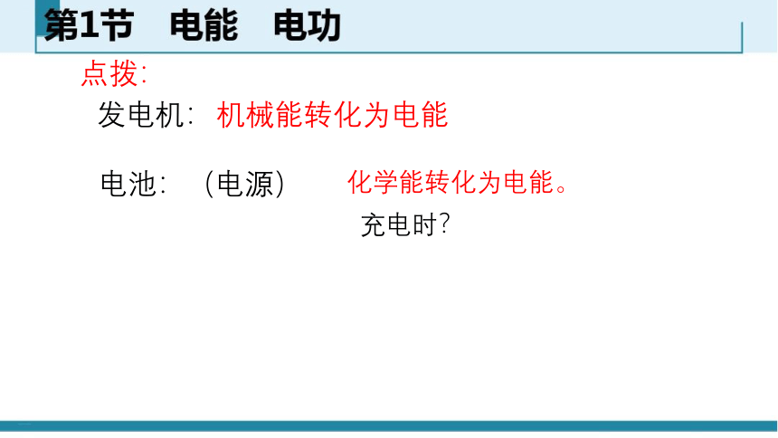 2021-2022学年人教版物理九年级第十八章  电功率第一节 电能 电功 课件(共32张PPT)