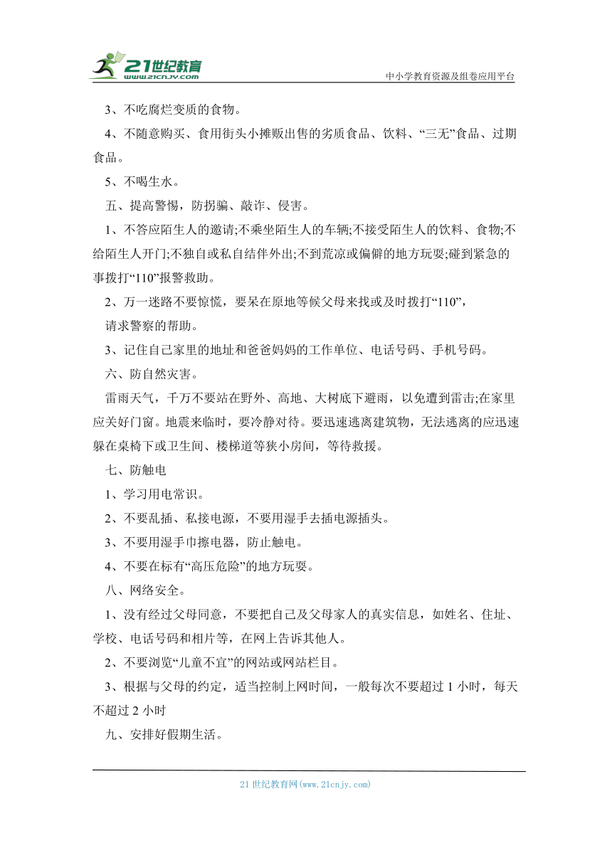 《暑假安全专题教育》主题班会教案