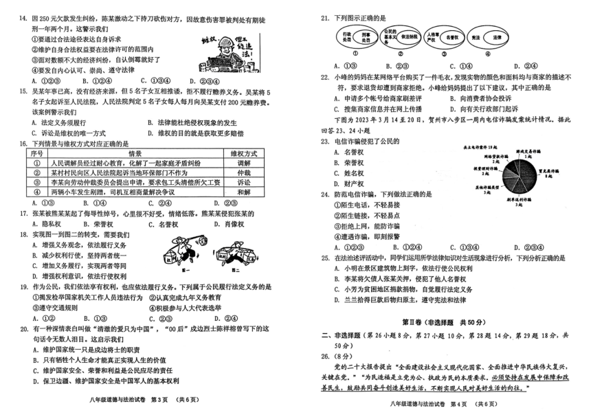 广西壮族自治区贺州市平桂区2022-2023学年八年级下学期4月期中道德与法治试题（PDF版含答案）