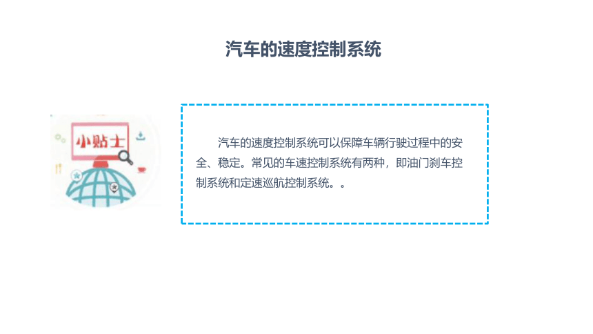 6.5 主题活动：汽车定速巡航 课件(共15张PPT) 六下信息科技赣科学技术版