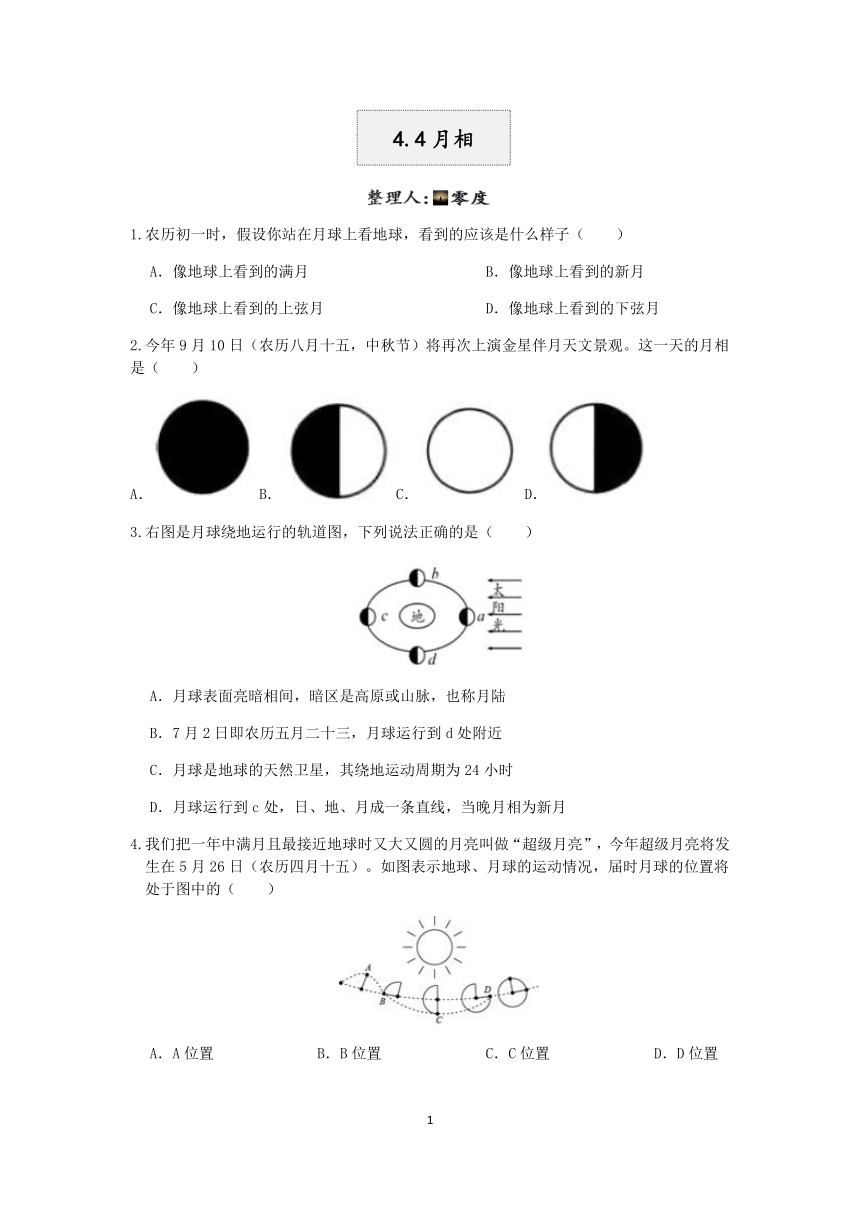 浙教版2022-2023学年第二学期七年级科学课课练：4.4月相【word，含解析】