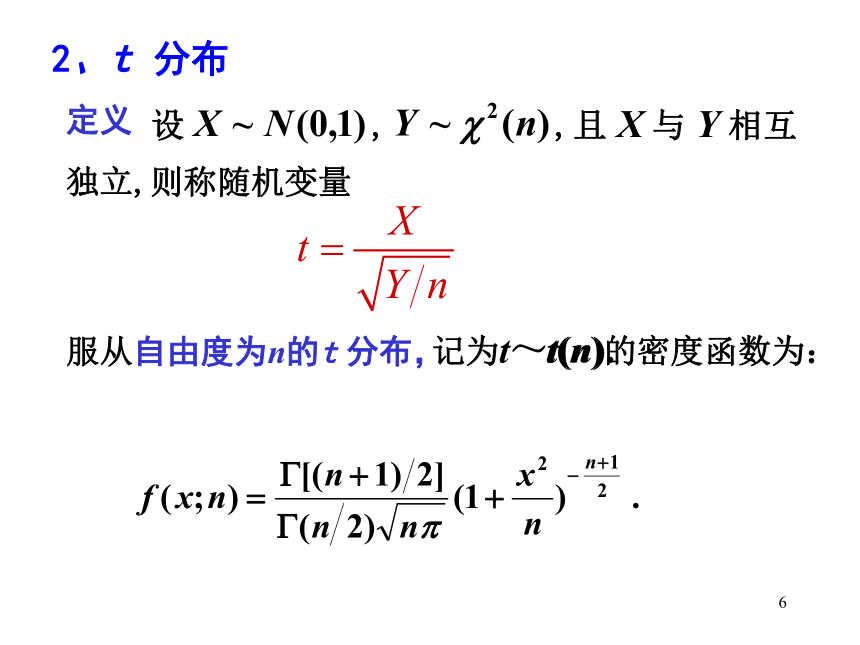§6.3 常见抽样分布 课件(共16张PPT)- 《概率论与数理统计》同步教学（重庆大学版）