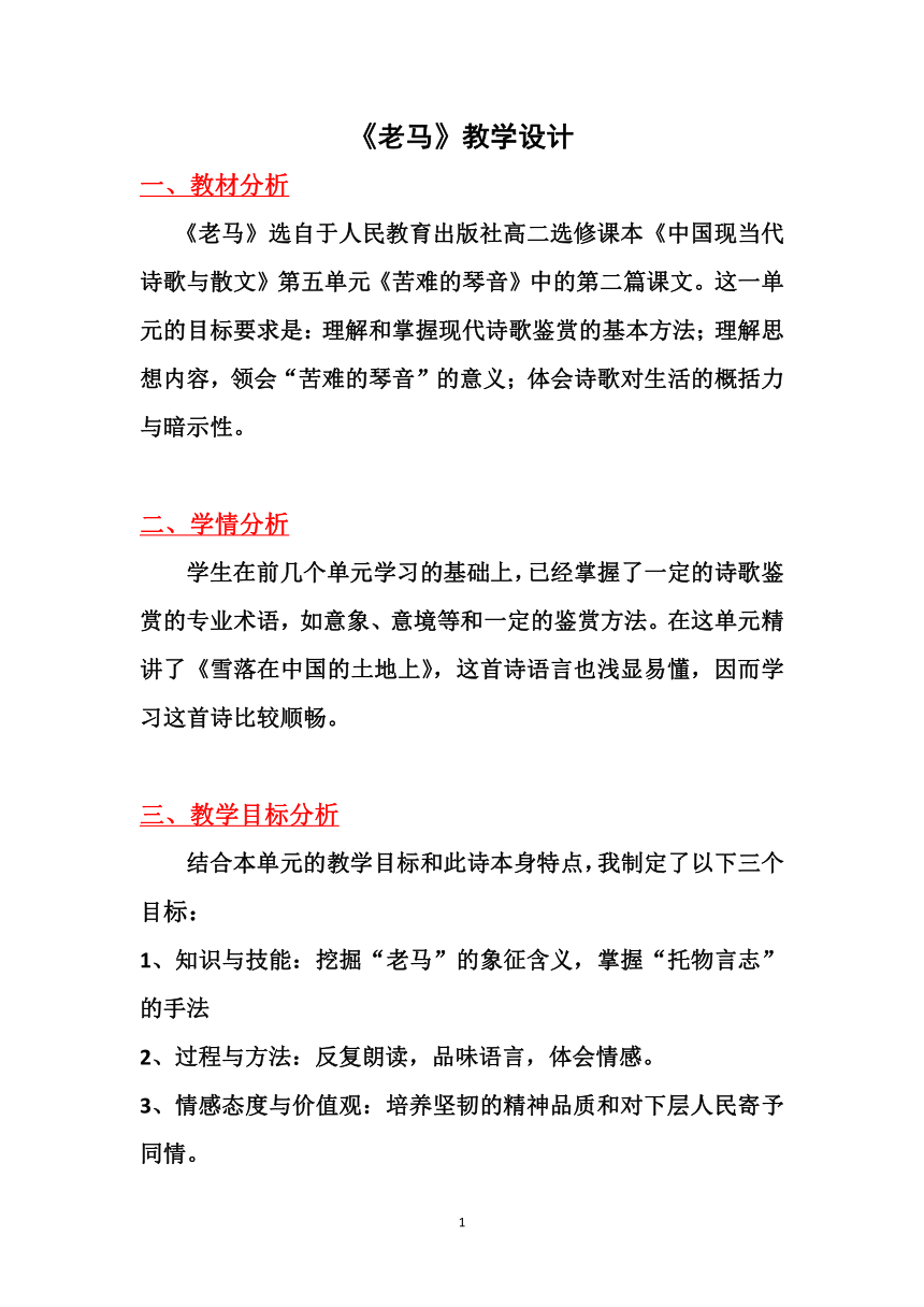 人教版高中语文选修--中国现代诗歌散文欣赏《老马》教学设计