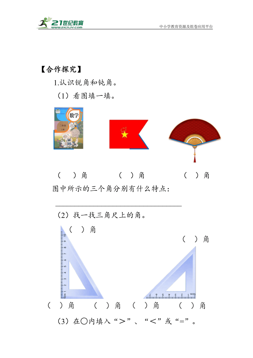 《锐角和钝角的初步认识》（学案）人教版二年级数学上册