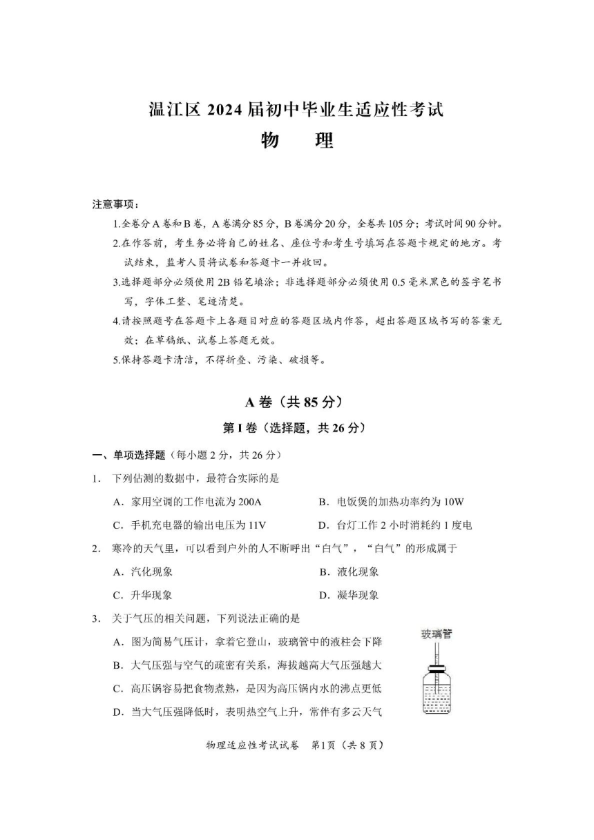 2024年四川省成都市温江区中考物理适应性考试试题（PDF版 有答案）