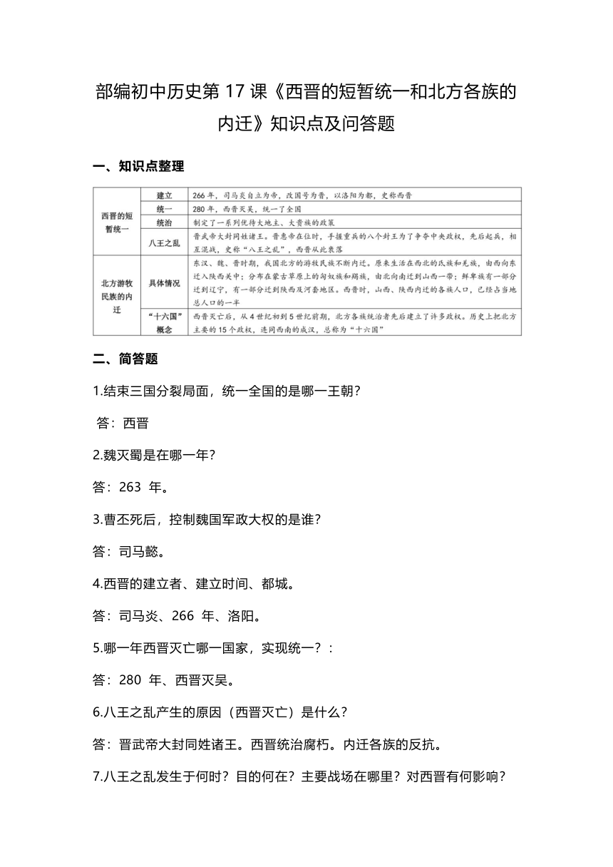 第17课西晋的短暂统一和北方各族的内迁  知识点及问答题