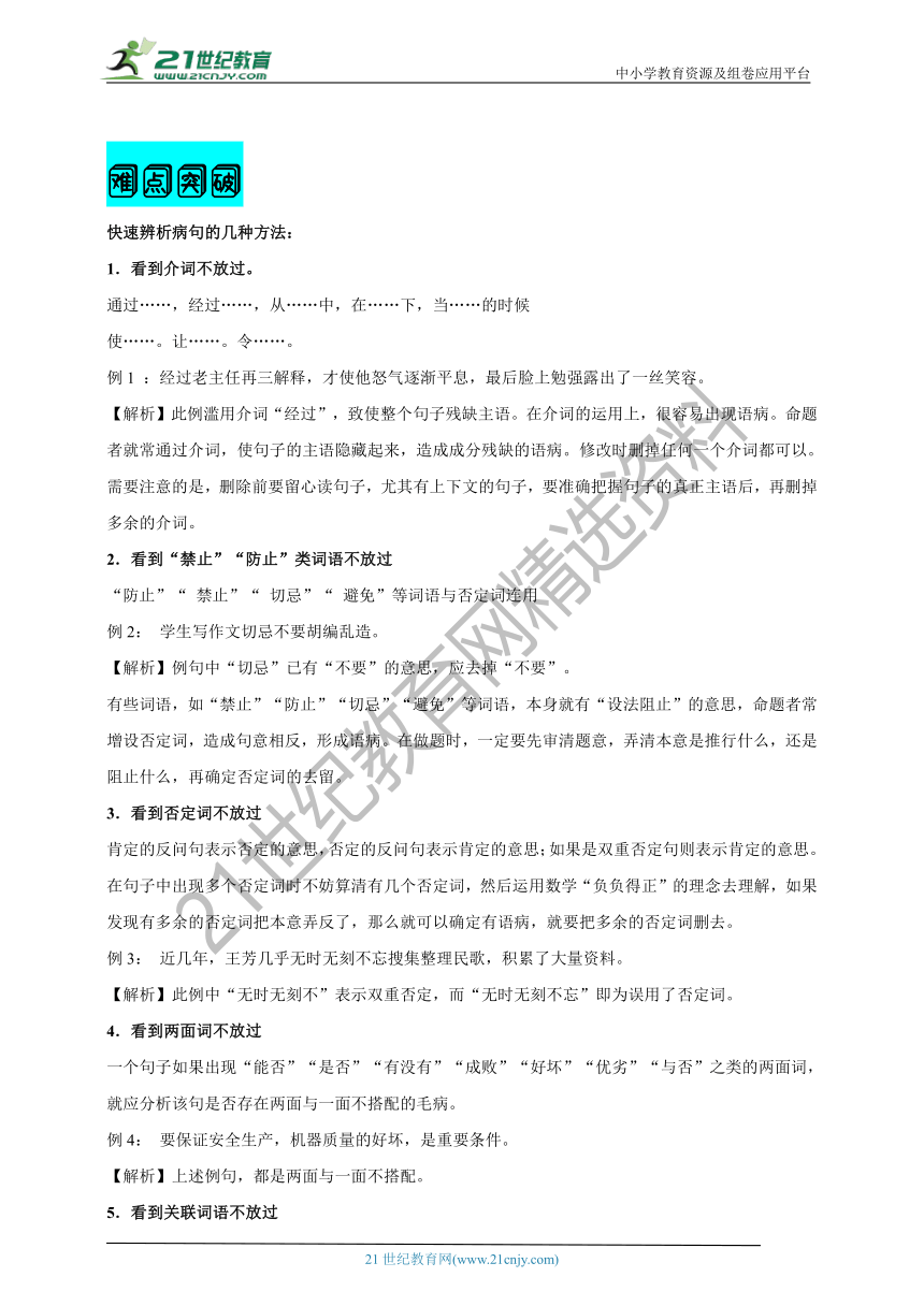 【2021名师导航】中考语文一轮总复习学案  第四讲 病句的类型及修改（考情分析+考点梳理+难点突破+易错警示+达标检测+解析）