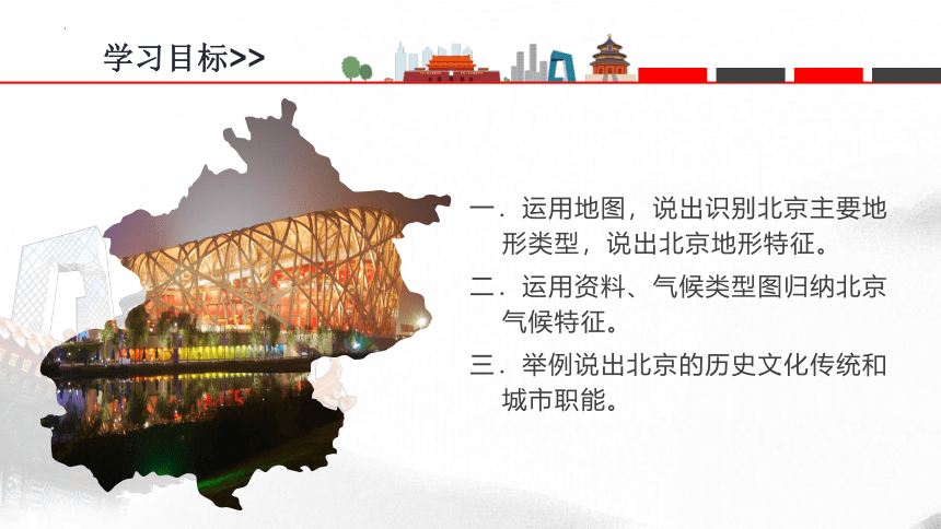 8.1 北京市的城市特征与建设成就 课件(共28张PPT) 湘教版八年级地理下册