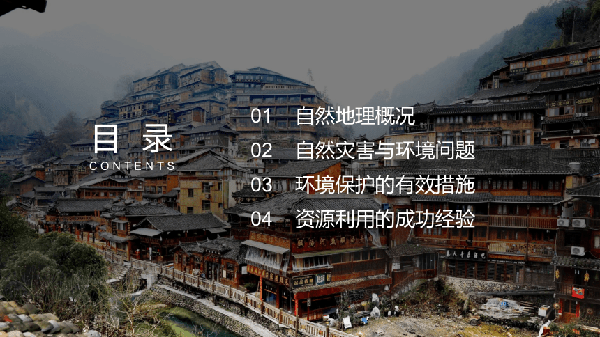8.4贵州省的环境保护与资源利用-2021-2022学年八年级地理下册同步优质课件（湘教版）（共43张PPT）