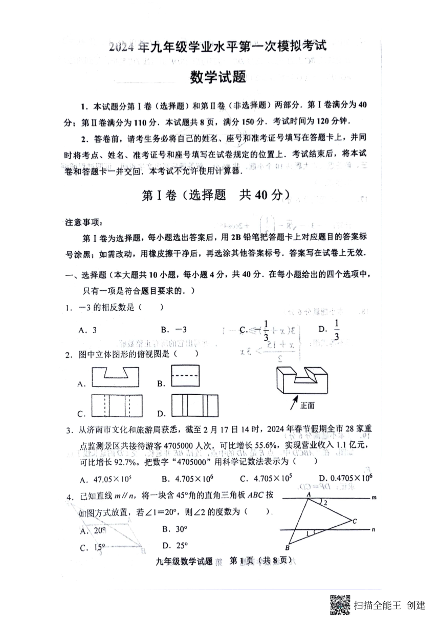 2024年山东省济南市商河县中考一模数学试题（pdf版，无答案）
