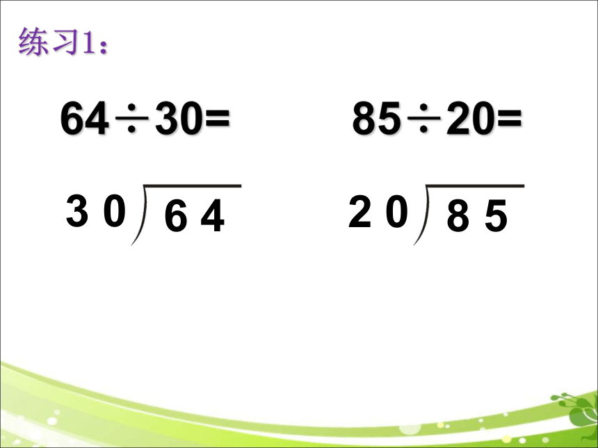 人教版数学四年级上册除数是整十数的笔算除法课件15页