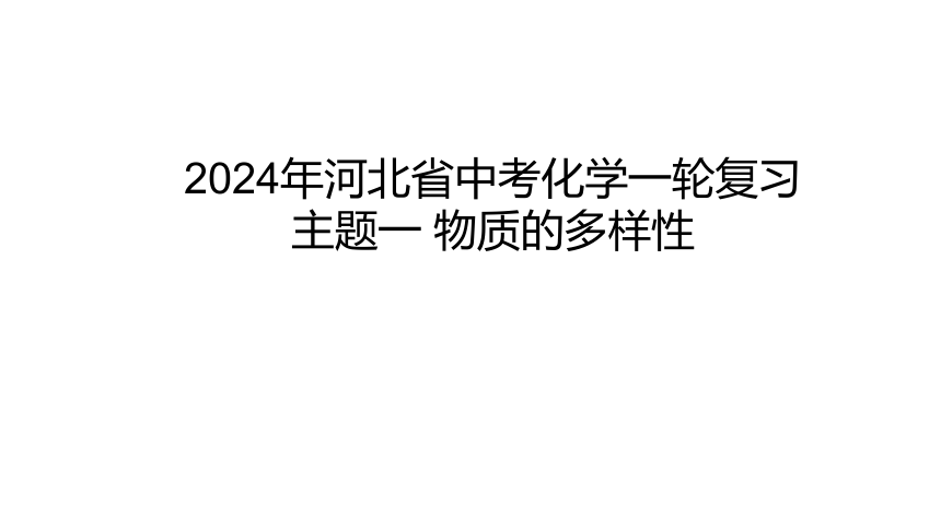 2024年河北省中考化学一轮复习主题一 物质的多样性课件（22张PPT)