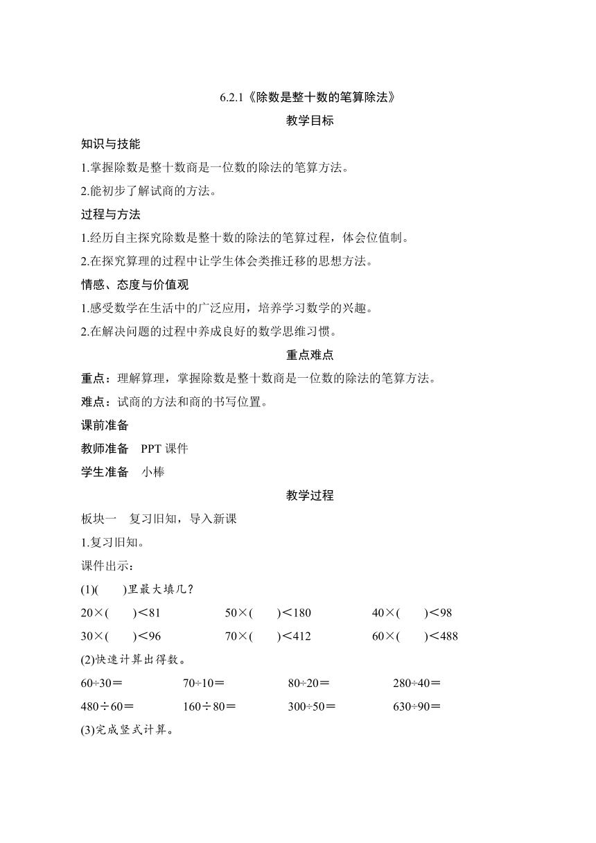 人教版四年级数学上册6.2.1《除数是整十数的笔算除法》教案（含反思）