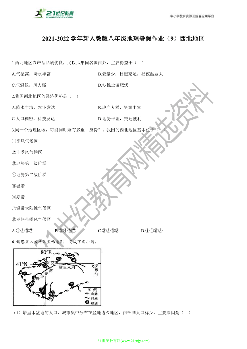 2022年暑期复习与巩固作业（人教版八年级地理下）——（9）西北地区（Word版含解析）