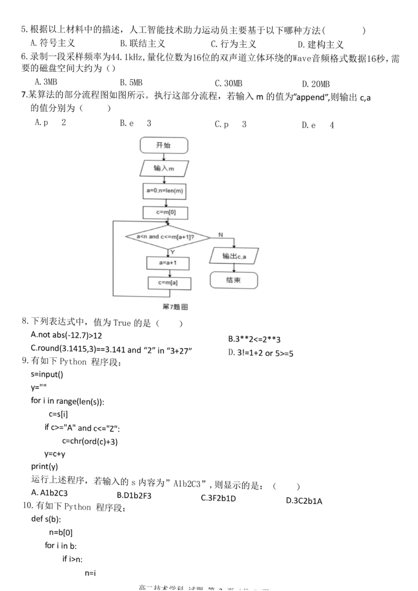 浙江省衢州五校联盟2022-2023学年高二上学期期末联考技术试题（扫描版，含答案）