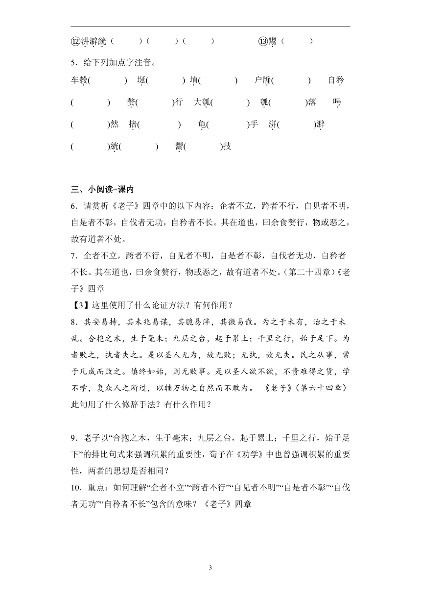 第二单元 6.1《老子》四章—2022-2023学年高二语文人教统编版选择性必修上册课前导学（含答案）