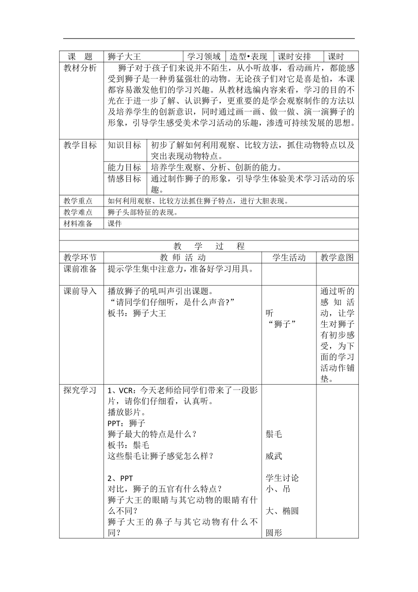 13狮子大王 教案（表格式）人美版美术一年级下册