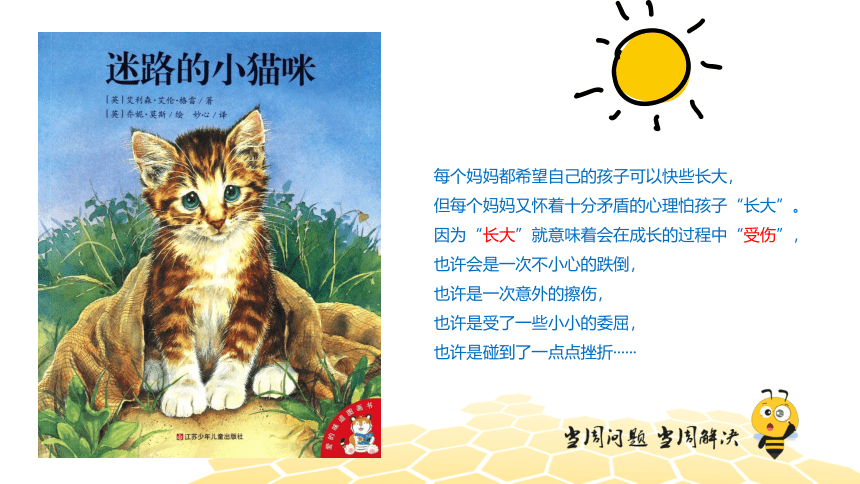 核心素养 语文二年级 【专题课程】绘本阅读：迷路的小猫咪 课件