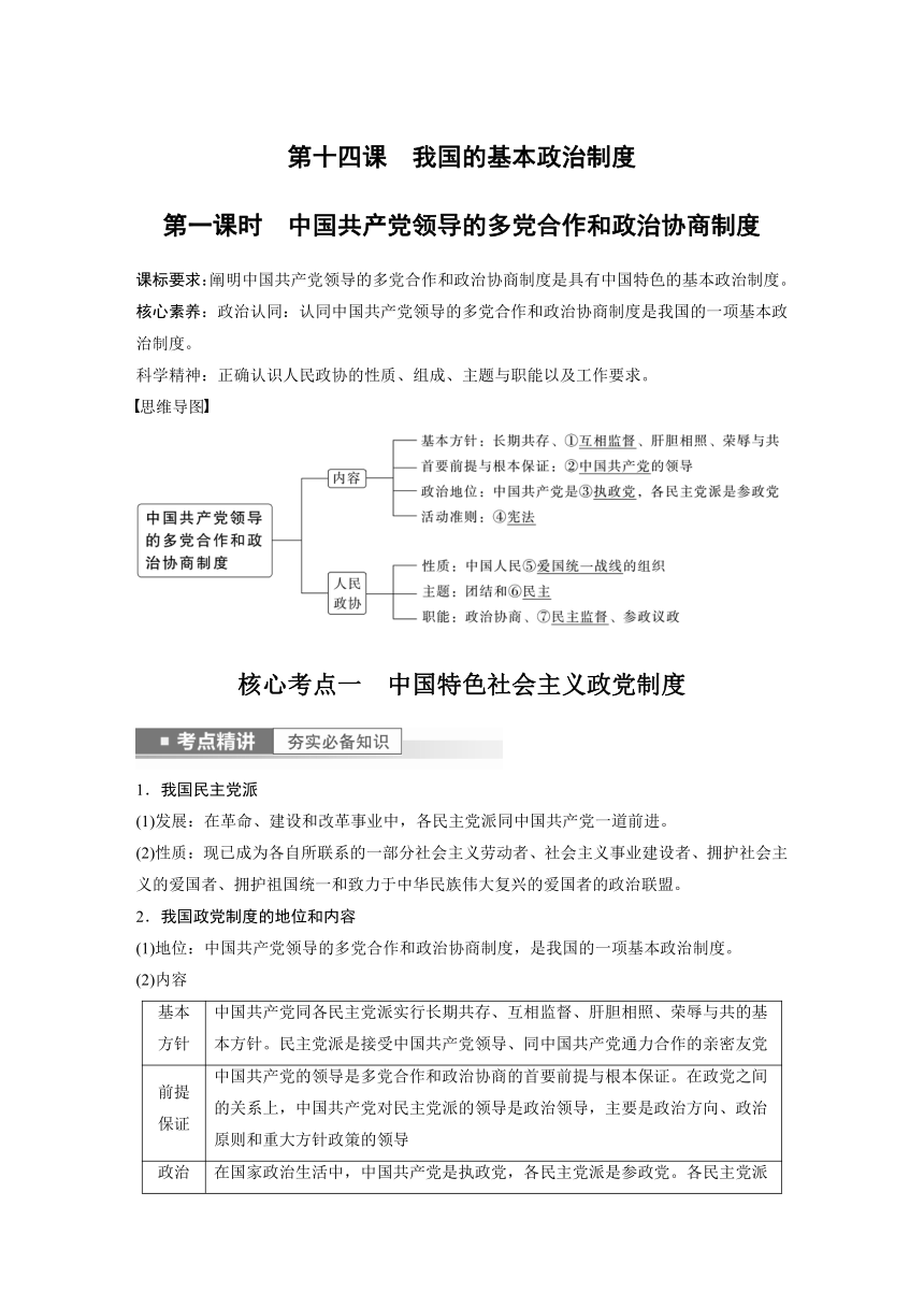 2023年江苏高考思想政治大一轮复习必修3 第十四课 第一课时　中国共产党领导的多党合作和政治协商制度学案