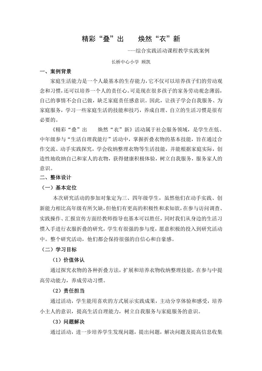 精彩“叠”出  焕然“衣”新--综合实践活动课程教学实践案例