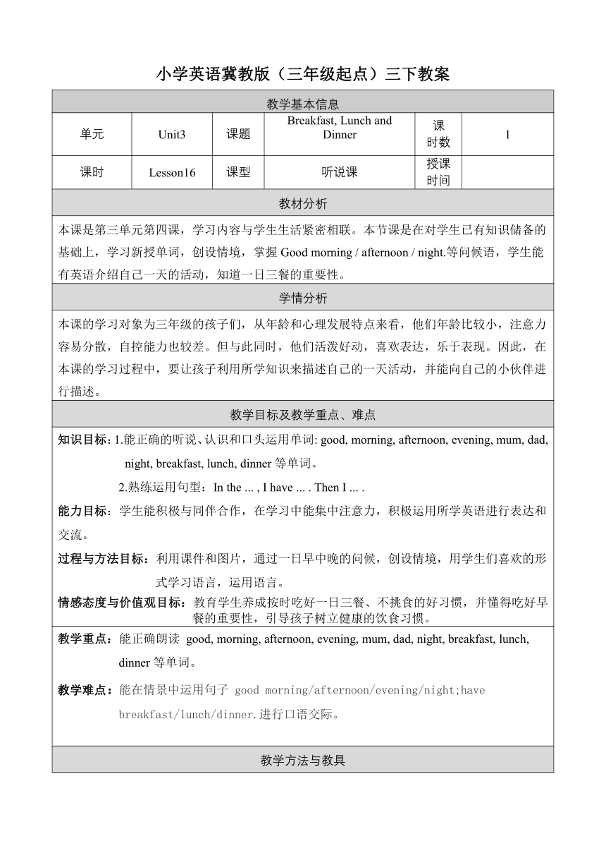 Unit3 Lesson 16 Breakfast, lunch and dinner表格式教案